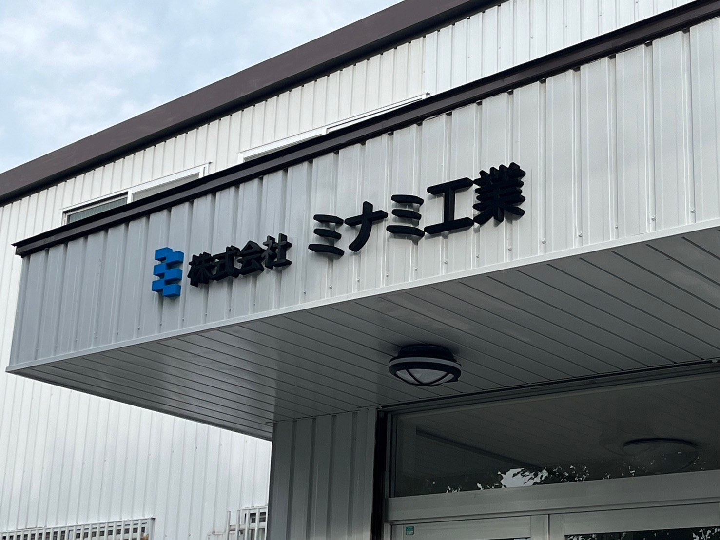株式会社ミナミ工業
